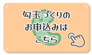勾玉づくり申込みボタン