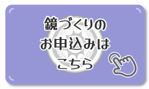 鏡づくり申込みボタン