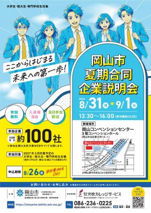 岡山市夏期合同企業説明会チラシ