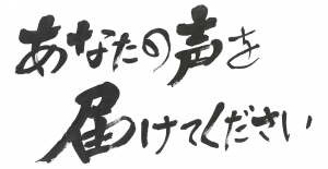あなたの声を届けてください