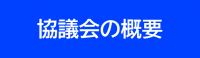 協議会の概要