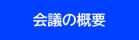 会議の概要