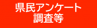 県民アンケート調査等