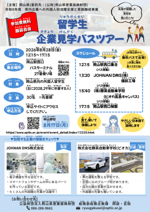 留学生企業見学バスツアー