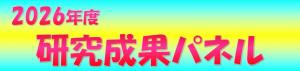 農林水産総合センター研究成果パネル2026年度