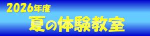 農林水産総合センター夏の体験教室2026年度