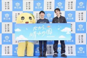 県PR「だから、晴れの国」「晴れの国OKAYAMA魅力発見プロジェクト」キックオフ記者発表会