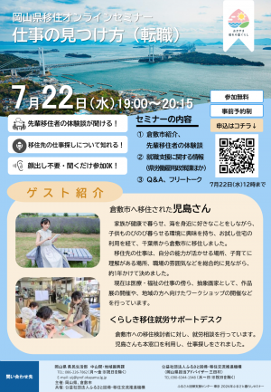 岡山県移住オンラインセミナーのチラシ