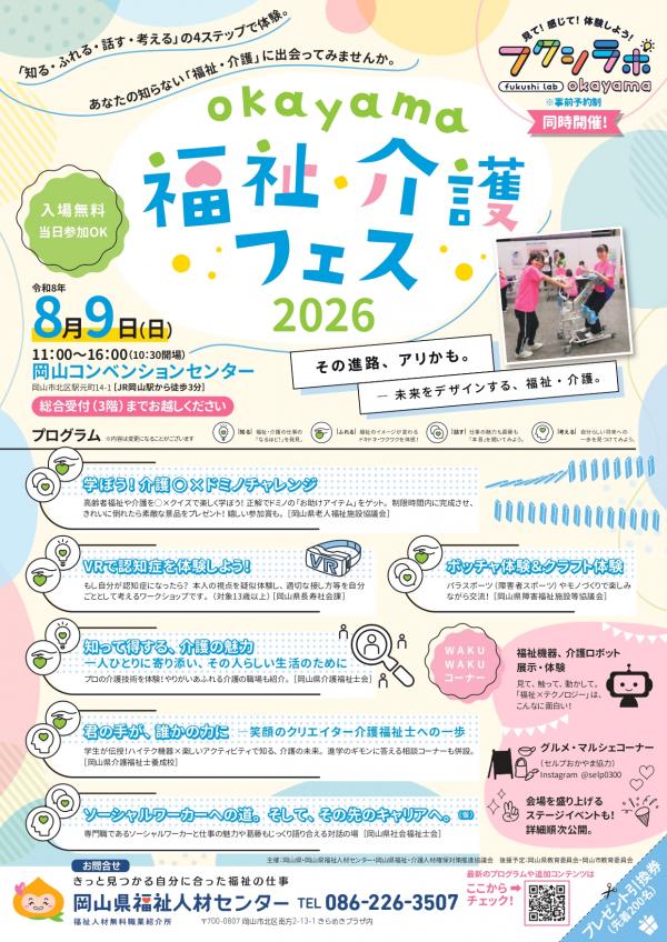 フクシラボ-福祉介護フェス_チラシ_2026