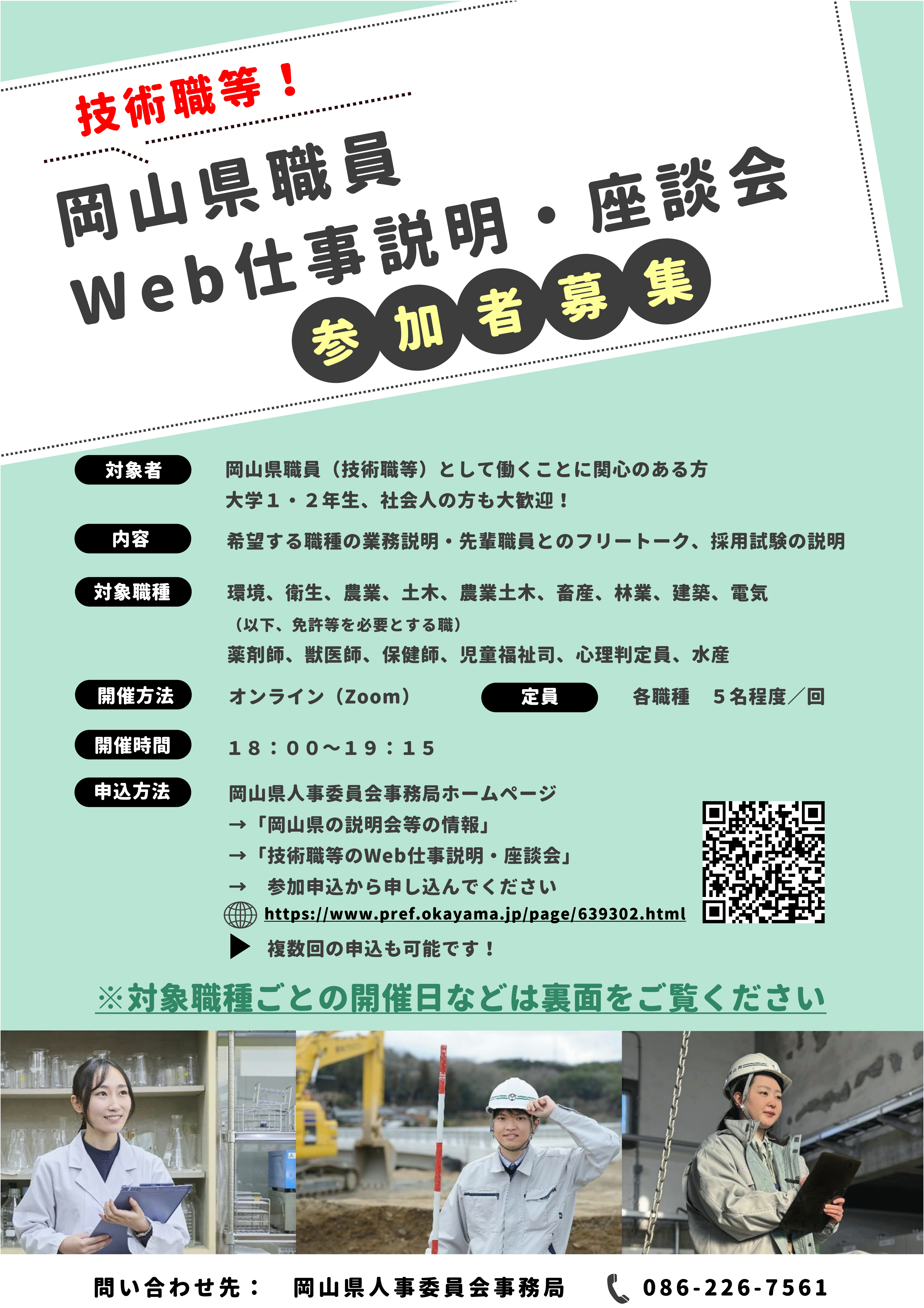 岡山県技術職等Web説明会チラシ①