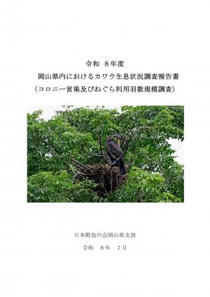 令和8年度カワウ繁殖状況調査結果報告書