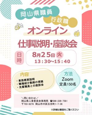 岡山県職員（行政職）のオンライン仕事説明・座談会チラシ（表面）