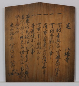 八郎制札