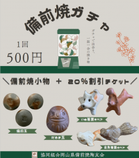備前焼ガチャ