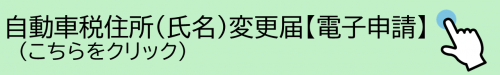 自動車税住所（氏名）変更届電子申請
