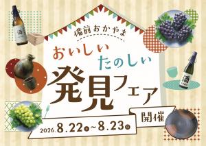 備前おかやまおいしいたのしい発見フェア