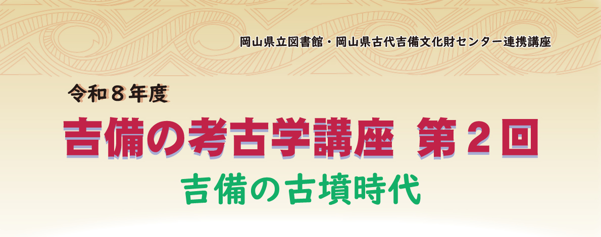2026吉備の考古学講座第2回_タイトル