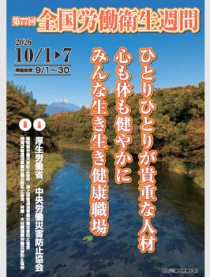 全国労働衛生週間