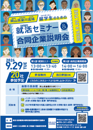 高梁川流域外国人留学生のための合同企業説明会