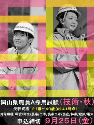 岡山県職員A採用試験(技術・秋)募集画像
