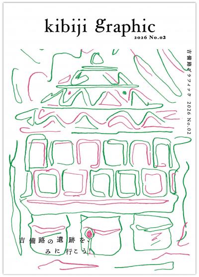 吉備路グラフィック№02の表紙画像