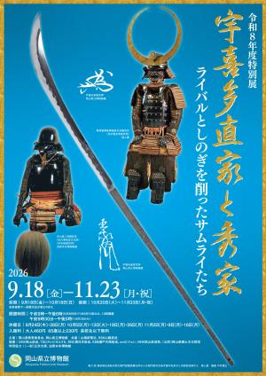 令和８年度　特別展