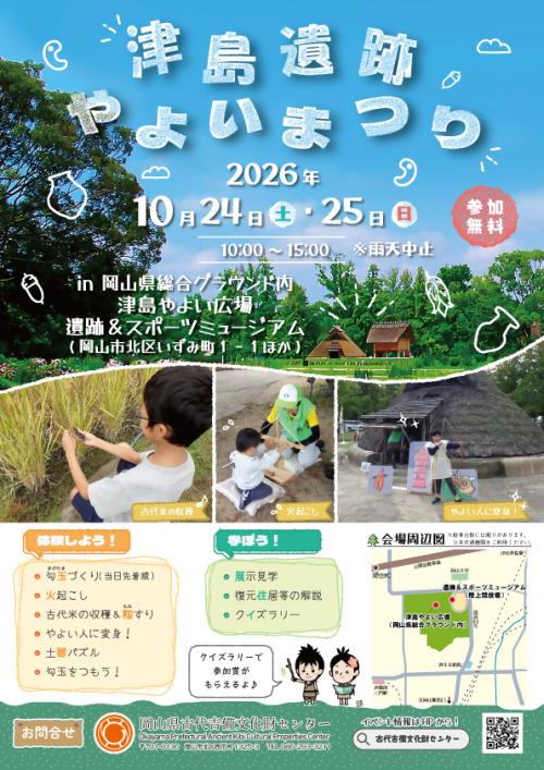 令和8年度津島遺跡やよいまつりのチラシ