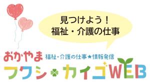 おかやまフクシカイゴウェブ