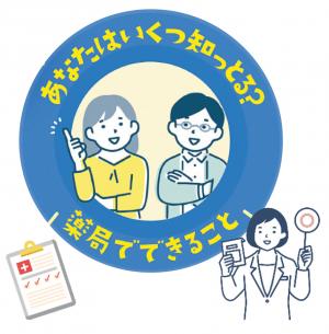 あなたはいくつ知っとる?薬局でできること