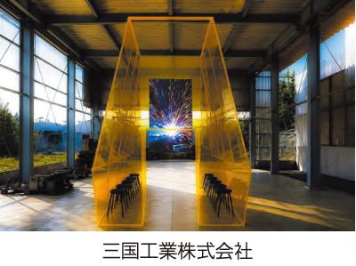 三国工業アート写真