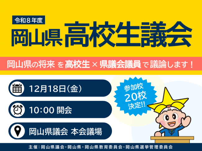 令和8年度岡山県高校生議会