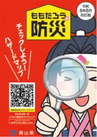 桃太郎の防災
