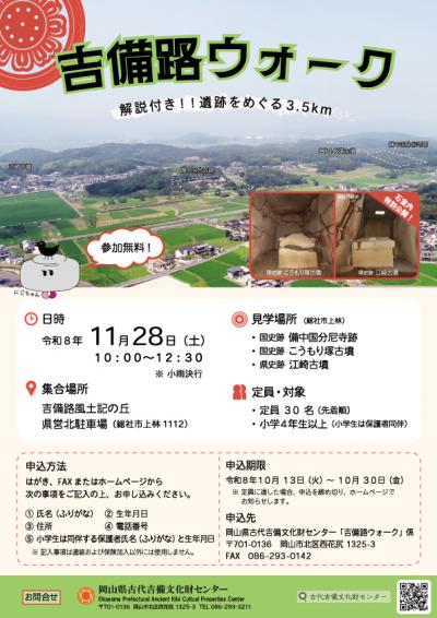 令和8年度「吉備路ウォーク」ポスター