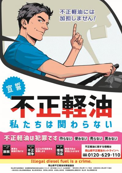 不正軽油ポスター(表)