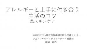 アレルギーと上手に付き合う生活のコツ　②スキンケアの動画タイトル画面