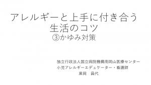 アレルギーと上手に付き合う生活のコツ　③かゆみ対策動画のタイトル画面