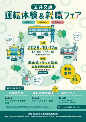 運転体験＆就職フェア　岡山市　チラシ　おもて