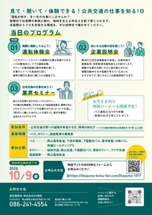 運転体験＆就職フェア　岡山市　チラシ　うら