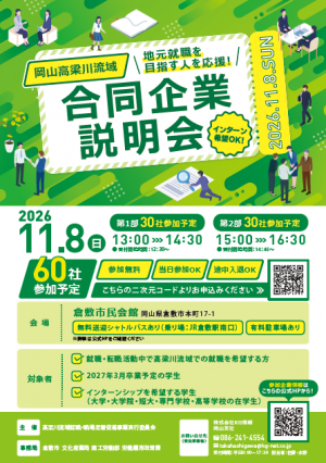 おかやま高梁川流域合同企業説明会チラシ（おもて）