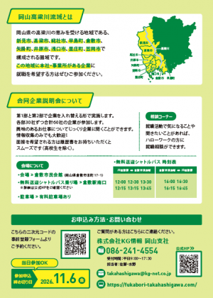 おかやま高梁川流域合同企業説明会チラシ（うら）