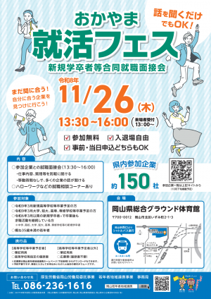 おかやま就活フェスチラシ