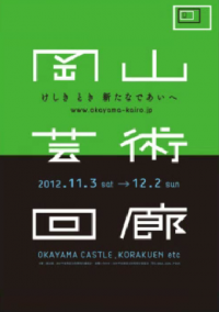 岡山芸術回廊～つながるけしき～【2011～2012】