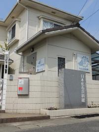 日本化石資料館外観写真