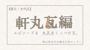 瓦動画エピ８　サムネ