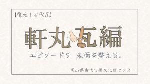 古代瓦エピ９サムネイル