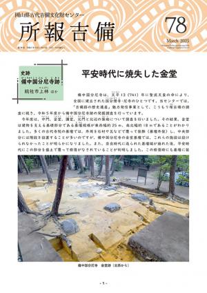 所報吉備第７８号　表紙