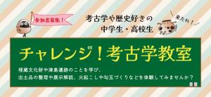 チャレンジ！考古学教室　参加者募集
