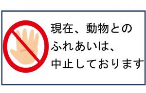 ふれあい中止の案内