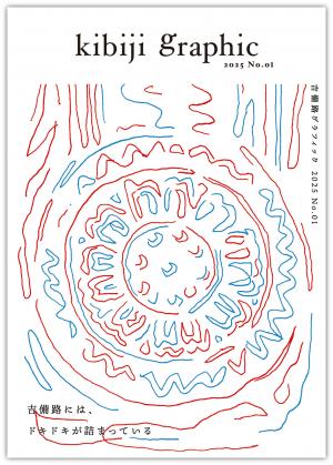 吉備路グラフィック２０２５の表紙画像