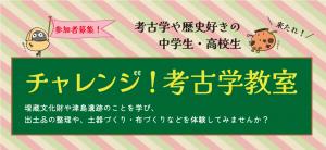 令和８年度「チャレンジ！考古学教室」タイトル